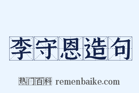 李守恩造句是什么意思的图片